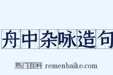 舟中杂咏造句是什么意思的图片